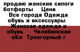 продаю женские сапоги-ботфорты. › Цена ­ 2 300 - Все города Одежда, обувь и аксессуары » Женская одежда и обувь   . Челябинская обл.,Трехгорный г.